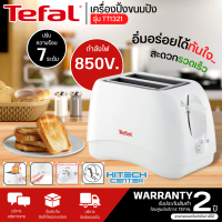 TEFAL เครื่องปิ้งขนมปัง  รุ่น TT1321 รับประกันสินค้า 2 ปี จัดส่งสินค้าเฉพาะในจังหวัดสกลนคร