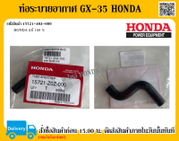 ท่อระบายอากาศ GX-35 HONDA แท้ 100% อะไหล่ฮอนด้า อะไหล่เครื่องตัดหญ้า ท่อระบายอากาศ