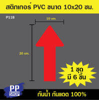 P118 สติกเกอร์ PVC ลูกศร เว้นระยะห่าง สำหรับติดบนพื้น (มีให้เลือก 2 ขนาด)