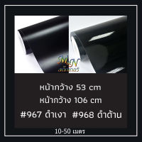 สติ๊กเกอร์พีวีซี ไซส์หน้ากว้าง 53cm สีดำมัน/เงา #967 ดำด้าน #968 ฟู่ซุ่น Sticker PVC แบ่งขาย/ยกม้วน 10 20 30 40 50m