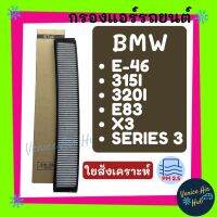 กรองแอร์ BMW SERIES 3 E-46 315I 3201 E82 X3 ีเอ็มดัเิ้ลยู ซีรี่ย์ 3 ฟิลเตอร์แอร์ กรองอากาศ กรองอากาศแอร์ แอร์รถยนต์