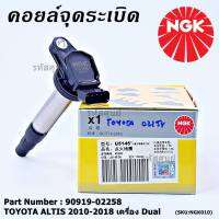 *** คุณภาพ แบรน์ NGK  *** เบอร์ 1 ระบบไฟรถยนต์  คอยส์ ซิ่ง NGK(U5145) รถ Toyota Altis 1ZR,2ZR,3ZR ปี 08 -18  รหัสแท้ 90919-02258