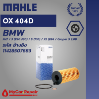 Mahle OX404D ไส้กรองน้ำมันเครื่องระดับพรีเมี่ยมสำหรับ BMW - N47 ดีเซล 4สูบ / 3 (E90 F30) 5 (F10) X1 (E84) / Cooper S 2.0D รหัสอ้างอิง 11428507683