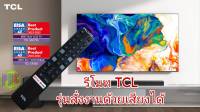 รีโมท SMART TV TCL+VOICE สั่งงานด้วยเสียงได้ สําหรับ TCL Voice Android TV  Netflix Youtube