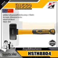 INGCO รุ่น HSTH8804 ค้อนทุบด้ามไฟเบอร์ 2000G