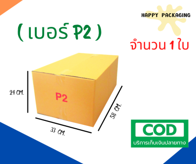 กล่องพัสดุฝาชน เบอร์ ( P2 จำนวน 20ใบ ) ขนาด 33 x 58 x 24 cm กล่องไปรษณีย์  กล่องพัสดุ ราคาถูก