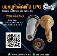 นมหนูหัวตัดแก๊สสีเงินLPG 6290 เบอร์ 1NX Propane and Natural Gas Cutting Tip -Compatible with Harris