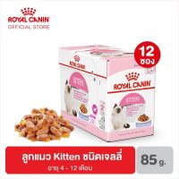 ลดล้าง stock ส่งฟรี อาหารสัตว์❁▬❐(ยกกล่อง)Royal canin Kitten Pouch อาหารเปียก สำหรับแมวอายุ 4-12เดือน เจลลี่ 85กรัม (12 ซอง)