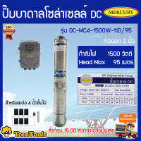 MERCURY ปั้มบาดาล รุ่น MC-DC4-1500W-110V/95 DC1500วัตต์ ลงบ่อ4 นิ้ว ท่อออก2นิ้ว มอเตอร์บัตเลส/BRUSHLESS  จัดส่ง KERRY