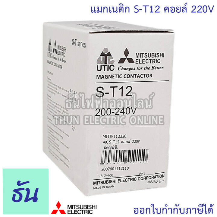 mitsubishi-แมกเนติก-คอนแทคเตอร์-s-t12-ตัวเลือก-คอยล์ไฟ-100v-220v-400v-magnetic-contactor-st12-มิตซูบิชิ-ของแท้-ธันไฟฟ้า