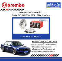 BREMBO จานเบรก หลัง BMW E30 316i 320i 325i / STD : ซ้าย=ขวา