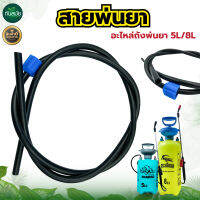 สายพ่นยา สำหรับถังพ่นยา 5-8 ลิตร ใช้เป็นอะไหล่ถังพ่นยา 5L./8L. ได้ทุกยี่ห่อ อะไหล่ถังพ่นยาปั๊มมือโยก ใช้ได้ทุกยี่ห้อ