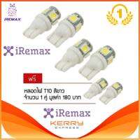 iRemax หลอดไฟหรี่ SMD แท้ ความสว่างสูง ขั้ว T10 2 คู่ (สีขาว) แถมฟรี 1 คู่ (price:99-)