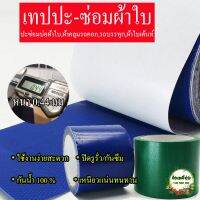 สินค้าขายดี++ เทปผ้าใบ เกรดมาตรฐาน กันน้ำ ซ่อมปะผ้าใบเต้นท์ ผ้าใบรถบรรทุก ผ้าใบบ่อปลา ติดเหนียว ทนทาน (สีน้ำเงิน) ราคาถูก เทปปะรอยรั่ว  เทปปะผ้าใบ เต็นท์และผ้าใบกันฝน  ผ้าใบกันแดดฝน