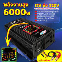 พลังงานสูง6000W อินเวอร์เตอร์ 12V ถึง 220V จอแสดงผลดิจิตอลแบบเรียลไทม์ ปลั๊ก3ตา*1 พอร์ตUSB*2 แก้ไขคลื่นไซน์ ตัวแปลงไฟ DCเป็นAC เปลือกอลูมิเนียม เครื่องแปลงพลังงาน หม้อแปลงไฟ ตัวแปลงไฟรถ วัตต์อินเวอร์เตอร์ไฟฟ้า อินเวอร์เตอร์แปลงไฟ