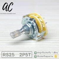 ซีเลคเตอร์สวิทช์ 5 ช่อง 4 แก๊ก 0-1-2-3-4 RS25 Rotary Switch Selector สวิตซ์หมุน 2P5T