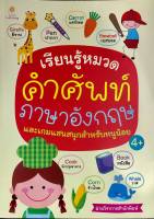 หนังสือ เด็ก และสื่อการเรียนรู้ เรียนรู้หมวดคำศัพท์ภาษาอังกฤษและเกมแสนสนุกสำหรับหนูน้อย I