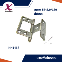 บานพับโบราณ ขนาด 57*2.0*180 มิลลิเมตร สีนิเก้ล (KH1468)