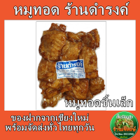 หมูทอดชิ้นเล็กร้านดำรงค์ (ซีลสูญญากาศ) ปริมาณ500กรัม