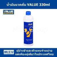 น้ำมันแวคคั่มยี่ห้อ VALUE ขนาด 330ml