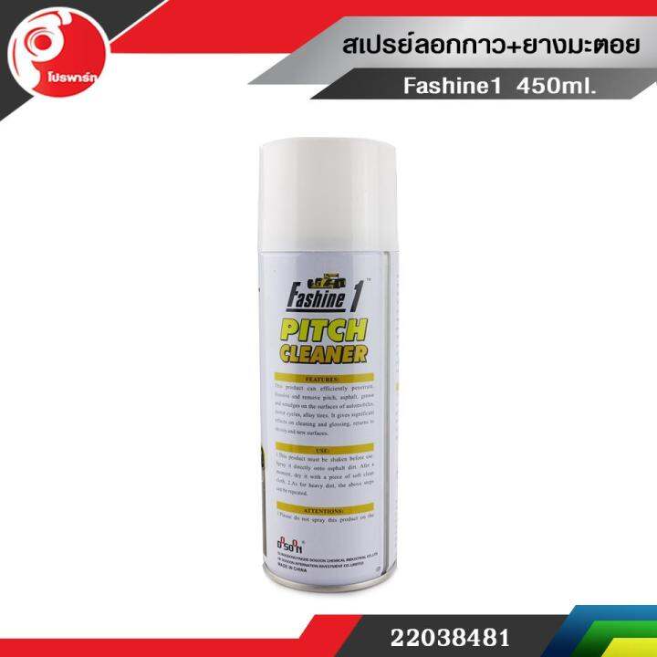 สเปรย์ลอกกาว-ยางมะตอย-fashine1-450ml