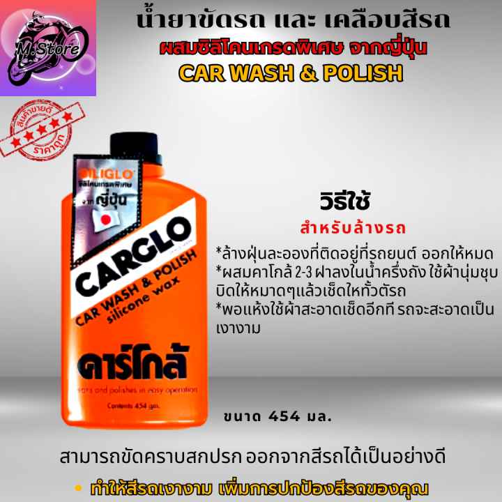 น้ำยาขัดรถ-คาร์โกล้-น้ำยาเคลือบสีรถ-คาร์โกล้-น้ำยาขัดรถและเคลือบเงารถ-เงางาม-น้ำยาขัดรถ-carglo-car-น้ำยาเคลือบสีรถ-carglo-car-ขนาด-454ml