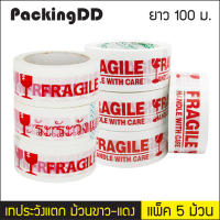 (แพ็ค 5 ม้วน) เทประวังแตก FRAGILE หน้ากว้าง 4.8, 5 ซม. ยาว 100 ม. #P355 PackingDD เทป OPP เทปสีขาว โลโก้สีแดง