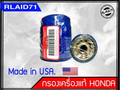 กรองน้ำมันเครื่อง Honda แท้  Made in USA. สำหรับรุ่น City, Jazz, Civic, Accord, CRV(ยกเว้นรุ่นดีเซล)