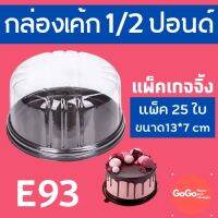 E93 กล่องเค้กทรงกลม 1/2 ปอนด์ ขนาด 12.3×7.0 ซม