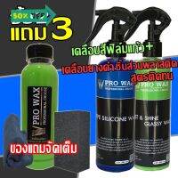 VPRO WAX ซื้อ 2 แถม 3 น้ำยาเคลือบสีรถ ฟิล์มแก้ว คู่กับ สเปรย์พ่นยางดำ สูตรซิลิโคนแท้ แถมฟรี เคลือบสีขวดเติม+ผ้าไมโคร #ฟีล์มกันรอย #ฟีล์มใสกันรอย #ฟีล์มใส #สติ๊กเกอร์ #สติ๊กเกอร์รถ #สติ๊กเกอร์ติดรถ   #ฟีล์มติดรถ