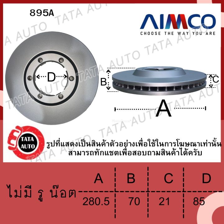 aimcoจานดิสเบรค-หน้า-ทาทา-ซีน่อน-ngv-2-1l-ดีเซล2-2l-จานขนาด280-ปี-08-on-895a