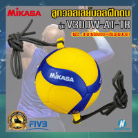 [ของแท้ ?%] ลูกวอลเลย์บอลฝึกตบ MIKASA มิกาซ่า #V300W-AT-TR ?แถมฟรี? ตาข่ายใส่บอล + เข็มสูบบอล