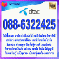 เบอร์มงคล 088-6322425 DTAC เกรดAAA ดีแทค แบบเติมเงิน เบอร์นำโชค เบอร์โชคดี เบอร์สวย เบอร์รวย เบอร์เศรษฐี