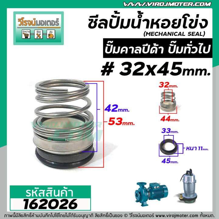 ซีลปั้มน้ำหอยโข่ง-คาลปีด้า-ก้นหอย-32-x-45-mm-แมคคานิคอล-ซีล-mechanical-seal-pump-162026