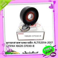 ◻️ส่งฟรี ลูกรอกสายพานพลาสติก ALTIS ปี 2014-2017 LITENA NO.16620-37030-B