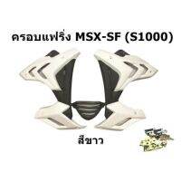 ? ราคาถูกที่สุด? เเฟริ่ง Msx SF ทรง S 1000 สีขาว พร้อมอุปกรณ์ ##อุปกรณ์มอเตอร์ไชค์ ยานยนต์ ครอบไฟท้าย ครอบไฟหน้า อะไหล่รถ อุปกรณ์เสริมมอเตอร์ไชค์ สติกเกอร์ หมวกกันน็อค