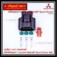 (ราคา/ 1 ปลั๊ก) ***ราคาพิเศษ***ของใหม่ ปลั๊กSensor แคมชาร์ป/Speed sensor Mitsubishi ปลั๊กเซนเซอร์เกียร์ Mitsu (3ขั้ว)