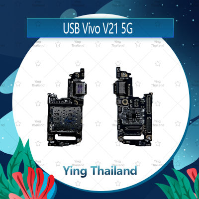 แพรตูดชาร์จ VIVO V21 5G อะไหล่สายแพรตูดชาร์จ แพรก้นชาร์จ Charging Connector Port Flex Cable（ได้1ชิ้นค่ะ) อะไหล่มือถือ คุณภาพดี Ying Thailand