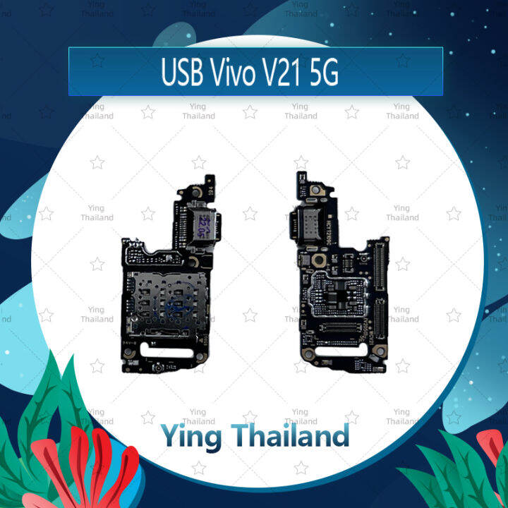 แพรตูดชาร์จ-vivo-v21-5g-อะไหล่สายแพรตูดชาร์จ-แพรก้นชาร์จ-charging-connector-port-flex-cable-ได้1ชิ้นค่ะ-อะไหล่มือถือ-คุณภาพดี-ying-thailand