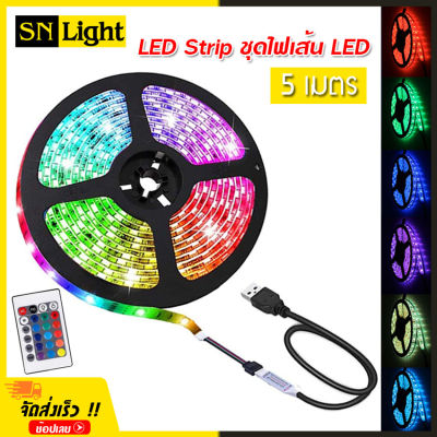 LED Strip ชุดไฟเส้น LED ชนิดสลับสี พร้อมรีโมท รุ่น 3528 RGB พร้อม Adapter 24W 5 เมตร สำหรับใช้เป็นไฟตกแต่ง