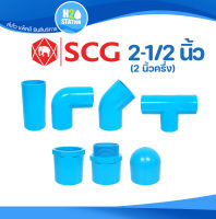 ข้อต่อ PVC 2-1/2 นิ้ว (65 มม.) (หนา 13.5) ข้อต่อท่อ ตราช้าง SCG : ต่อตรง สามทาง ข้องอ 90 45 เกลียวใน-นอก ครอบ อุด