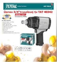 TOTAL เครื่องยิงบ๊อกซ์ลม 3/4 นิ้ว รุ่นงานหนัก รุ่น TAT40342 ( Air Impact Wrench )รุ่นงานหนัก