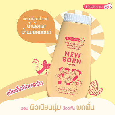 แป้งศรีจันทร์เบบี้ นิวบอร์น พาวเดอร์ 150 กรัม 1 กระปุก newborn powder srichand baby(M)