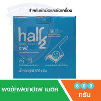 ( ซื้อ 1 แถม 1) ผงซักฟอกสูตรเข้มข้น ฮาฟ (Half) ขนาด 800g สีฟ้า สูตรซักมือและเครื่อง ใส่แอนตี้แบคทีเรีย เพียงครึ่งช้อน