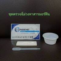 ที่ตรวจฉี่ม่วงหาสารมอร์ฟีน morfine แบบตลับหยด ยี่ห้อ lungene