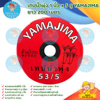 เทปน้ำพุ่ง 1 นิ้ว x 5 รู  YAMAJIMA (ยาว 200 เมตร) สินค้าพร้อมส่ง มีบริการเก็บเงินปลายทาง