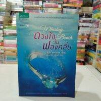 หนังสือนิยาย  ดวงใจในฟองคลื่น