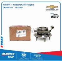 ACDelco ดุมล้อหน้า+เซนเซอร์ความเร็วล้อ Captiva / OE20863127 / 19373811