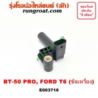 E003716 เซ็นเซอร์เพลาข้อเหวี่ยง BT50 PRO RANGER T6 T7 2200 2.2 ฟอร์ด เรนเจอร์ T6 T7 มาสด้า บีที 50 โปร เซ็นเซอร์หน้าเครื่อง ฟอร์ด เรนเจอร์ T6 T7 BT50 PRO RANGER T6 2200 2.2