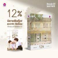 12% ผู้เขียน: afterday (ซีรี่ย์ เข้าสิงหาคมนี้) สินค้าพร้อมส่ง